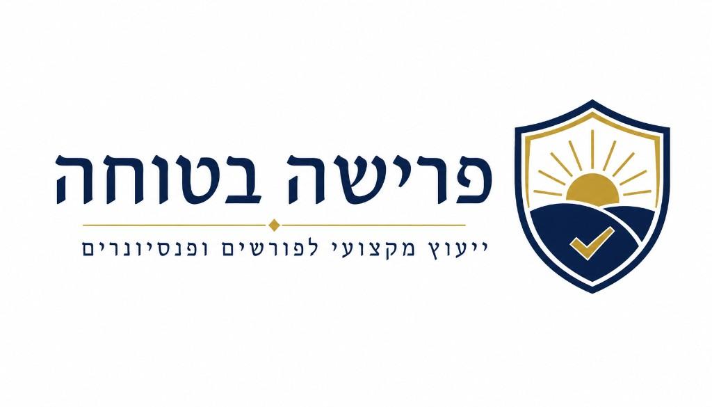 פרישה בטוחה — ייעוץ מקצועי לפורשים ופנסיונרים